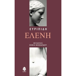 Ελένη - Ευριπίδης