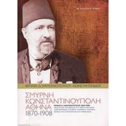 Σμύρνη, Κωνσταντινούπολη, Αθήνα (1870-1908) - Βιργινία Δ. Χαμουδοπούλου - Κωνσταντινίδου
