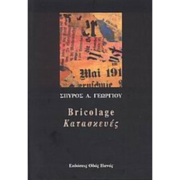 Bricolage - Κατασκευές - Σπύρος Α. Γεωργίου