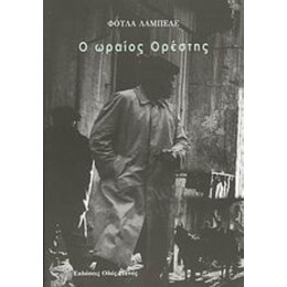 Ο Ωραίος Ορέστης - Φούλα Λαμπελέ