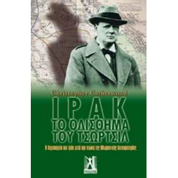 Ιράκ: Το Ολίσθημα Του Τσώρτσιλ - Christopher Catherwood