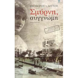 Σμύρνη, Συγγνώμη - Θεόδωρος Ι. Δεύτος