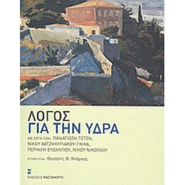 Λόγος Για Την Ύδρα - Συλλογικό έργο