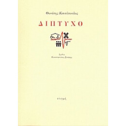 Δίπτυχο - Θανάσης Κιτσόπουλος