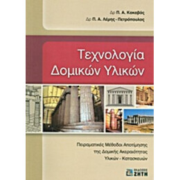 Τεχνολογία Δομικών Υλικών - Π. Α. Κακαβάς