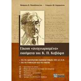 Είκοσι "αναγνωρισμένα" Ποιήματα Του Κ. Π. Καβάφη - Μπάμπης Β. Παπαδόπουλος