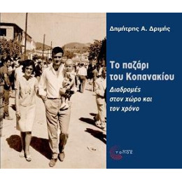 Το Παζάρι του Κοπανακίου
