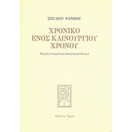 Χρονικό Ενός Καινούργιου Χρόνου - Στέλιος Ράμφος