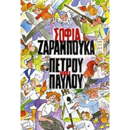 Πέτρου Και Παύλου - Σοφία Ζαραμπούκα