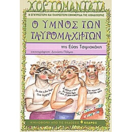 Ο Ύμνος Των Ταυρομαχητών - Εύα Τσιμιακάκη
