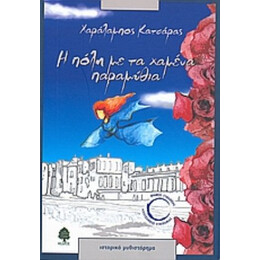 Η Πόλη Με Τα Χαμένα Παραμύθια - Χαράλαμπος Κατσάρας