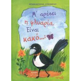 Μ' Αρέσει Η Φλυαρία. Είναι Κακό...; - Ασπασία Κατσούλη - Συμεώνογλου