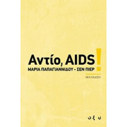 Αντίο, AIDS! - Μαρία Παπαγιαννίδου - Σεν Πιερ