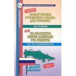 Τα Ελληνικά Χωρίς Δάσκαλο Για Ρώσσους - Συλλογικό έργο