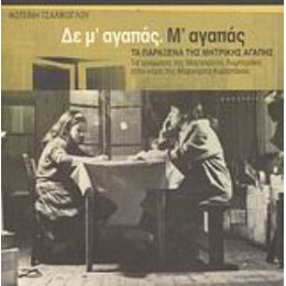 Δε Μ' Αγαπάς. Μ' Αγαπάς - Μαργαρίτα Λυμπεράκη