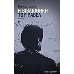 Η Βιβλιοθήκη Του Ραβέλ - Στέφανος Σταυρίδης