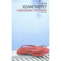 Η Βιβλιοθήκη Της Πισίνας - Άλαν Χόλινγκχερστ