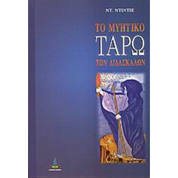 Το Μυητικό Ταρώ Των Διδασκάλων - Ντ. Ντιντιέ
