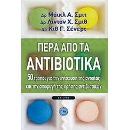 Πέρα Από Τα Αντιβιοτικά - Συλλογικό έργο