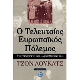 Ο Τελευταίος Ευρωπαϊκός Πόλεμος - Τζον Λούκατς