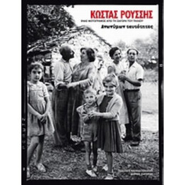 Κώστας Ρούσσης: Ανωνύμων Ταυτότητες - Ρούσσης, Κώστας