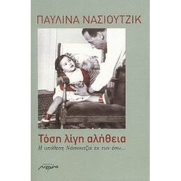 Τόση Λίγη Αλήθεια - Παυλίνα Νάσιουτζικ