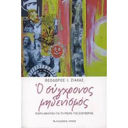 Ο Σύγχρονος Μηδενισμός - Θεόδωρος Ι. Ζιάκας