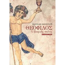 Θεόφιλος - Παντελής Ζωιόπουλος