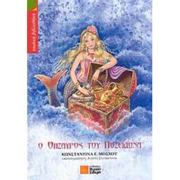 Ο Θησαυρός Του Ποσειδώνα - Κωνσταντίνα Ε. Μόσχου