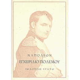 Εγχειρίδιο Πολέμου - Ναπολέων