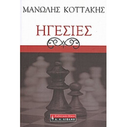 Ηγεσίες - Μανώλης Κοττάκης