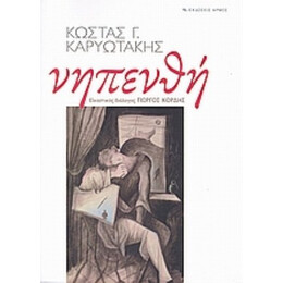 Νηπενθή - Κώστας Γ. Καρυωτάκης