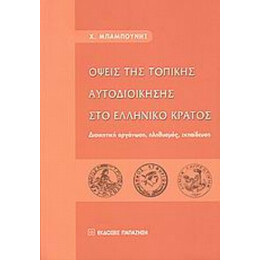 Όψεις Της Τοπικής Αυτοδιοίκησης Στο Ελληνικό Κράτος - Χ. Μπαμπούνης