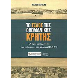 Το Τέλος Της Οθωμανικής Κρήτης - Μάνος Περάκης