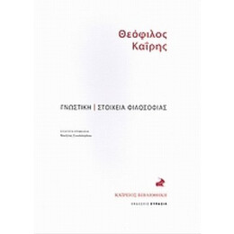 Γνωστική. Στοιχεία Φιλοσοφίας. - Θεόφιλος Καΐρης