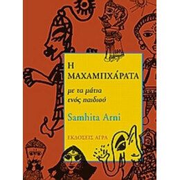Η Μαχαμπχάρατα Με Τα Μάτια Ενός Παιδιού