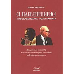 Οι Παρεξηγημένοι - Κώστας Χατζιδάκης