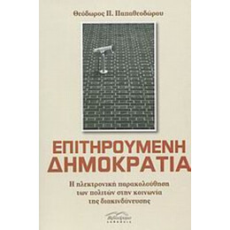 Επιτηρούμενη Δημοκρατία - Θεόδωρος Π. Παπαθεοδώρου