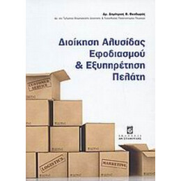 Διοίκηση Αλυσίδας Εφοδιασμού Και Εξυπηρέτηση Πελάτη - Δημήτριος Θ. Θεοδωράς