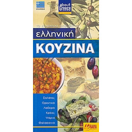Ελληνική Κουζίνα - χ.ό.