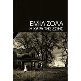 Η Χαρά Της Ζωής - Εμίλ Ζολά