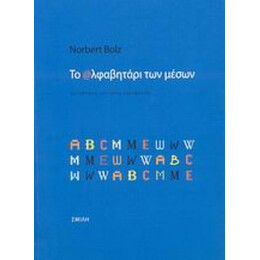 Το Αλφαβητάρι Των Μέσων - Norbert Bolz