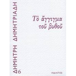 Το Άγγιγμα Του Βυθού - Δημήτρης Δημητριάδης
