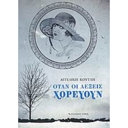 Όταν Οι Λέξεις Χορεύουν - Αγγελική Κουτλή