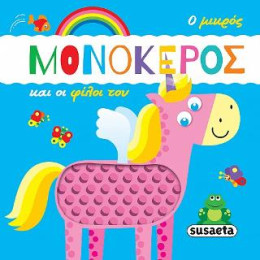 Ο Μικρός Μονόκερος και οι Φίλοι του