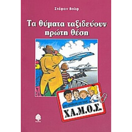 Τα Θύματα Ταξιδεύουν Πρώτη Θέση - Στέφαν Βολφ