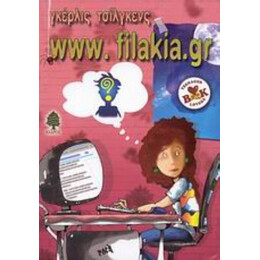 Www.filakia.gr - Γκέρλις Τσίλγκενς