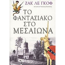Το Φαντασιακό Στο Μεσαίωνα - Ζακ λε Γκοφ