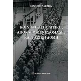 Κοινωνική Πολιτική, Αποκλεισμένες Ομάδες Και Ταξική Δομή - Θανάσης Αλεξίου