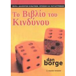 Το Βιβλίο Το Κινδύνου - Dan Borge